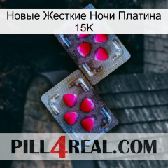 Новые Жесткие Ночи Платина 15K 15